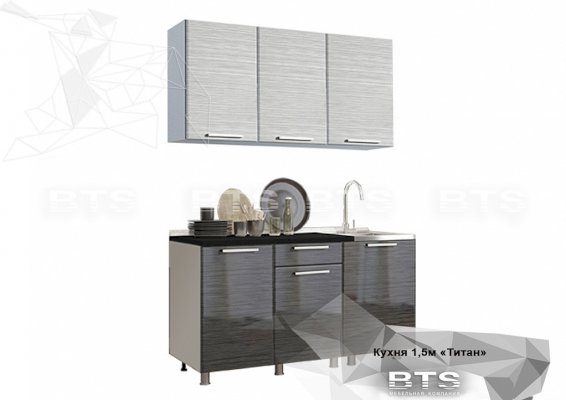 Кухня Титан 1.5 (БТС)